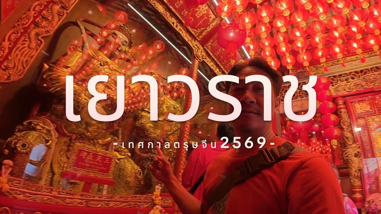 เที่ยวเยาวราช ตรุษจีน 2569 อัปเดตบรรยากาศล่าสุดที่คนยังไม่รู้ | มุมลับทรงวาดต้องดู