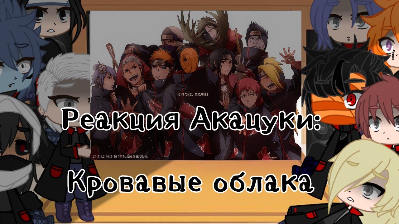//(Реакция)=Акацуки реагирует на Кровавые облака || Песня Поль-Кровавые облака || Gacha Life|Club\\