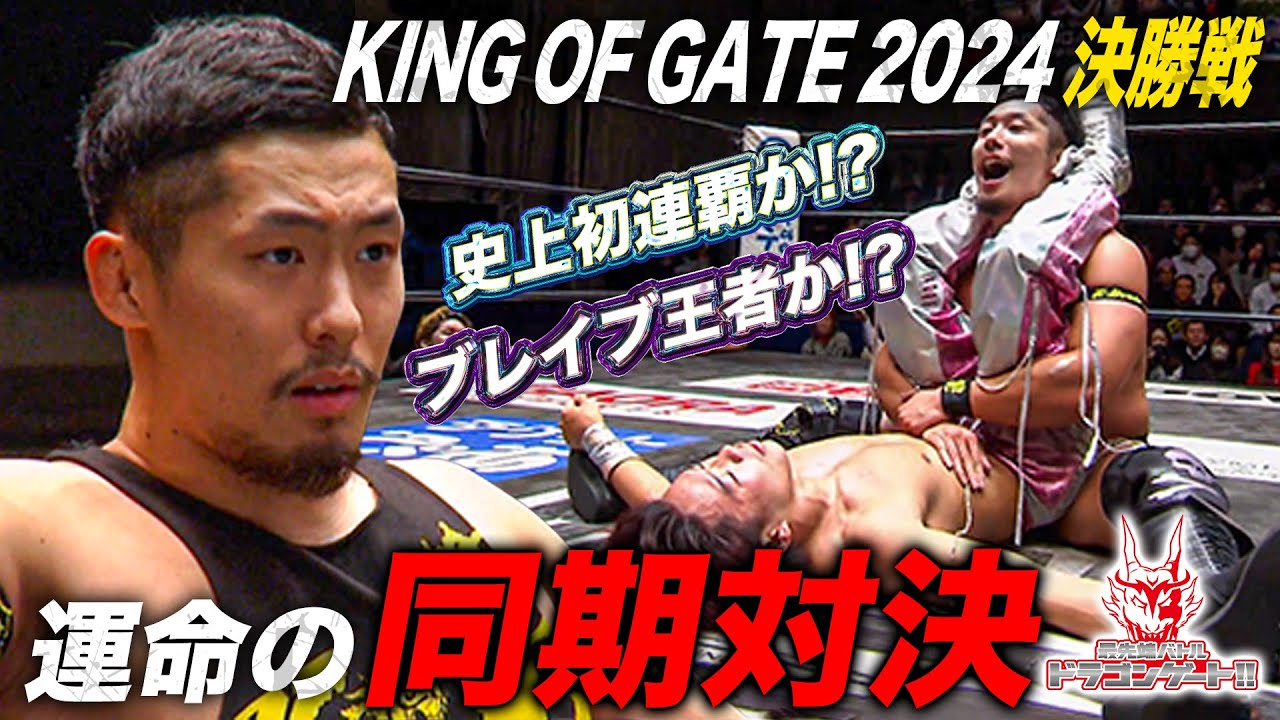 KING OF GATE 2024 優勝決定戦 ドラゴン・ダイヤ vs 箕浦康太「最先端バトル ドラゴンゲート!!」ep244