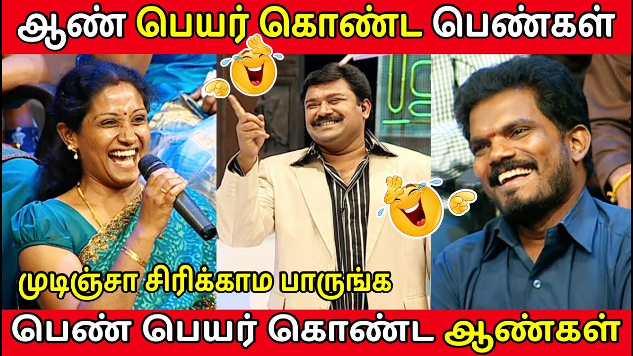 ஆண் பெயர் கொண்ட பெண்கள் vs பெண் பெயர் கொண்ட ஆண்கள்😁/ Shock-ல்  கோபிநாத் / Neeya Naana Episode Troll