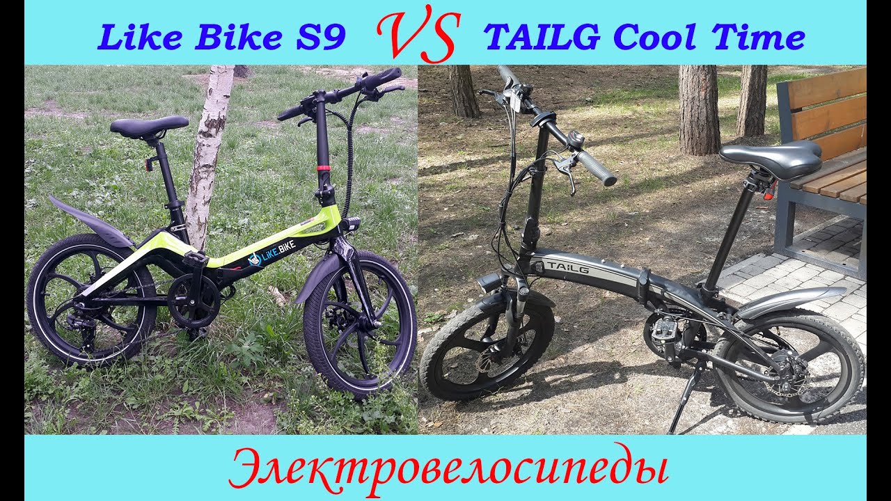 Электровелосипед Electric bike Tailg Cool Time vs Like Bike S9 (сравнение моделей)