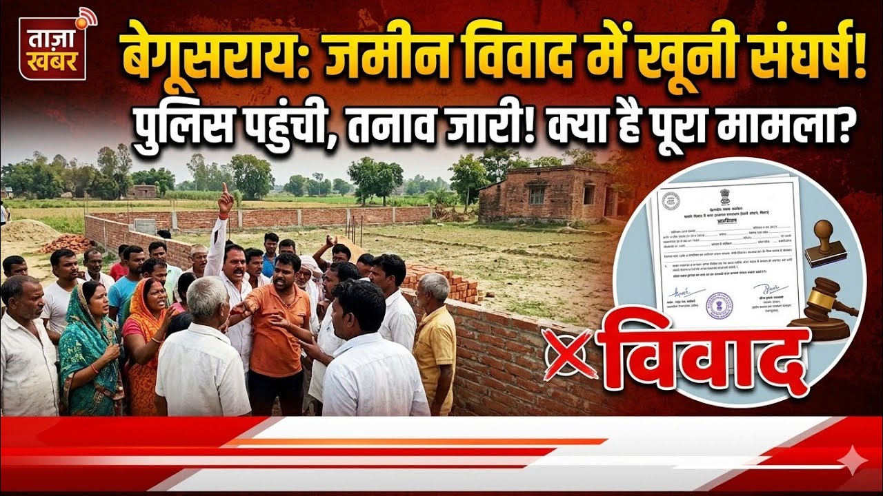 बेगूसराय ज़मीन विवाद को काफी समय से न्याय