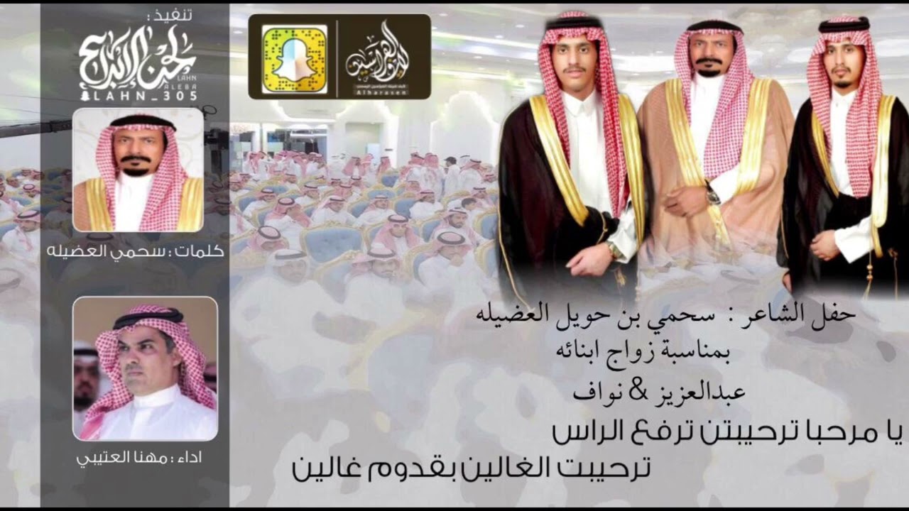 يامرحبا ترحيبتن ترفع الراس ✨ كلمات سحمي  العضيله اداء : مهنا العتيبي