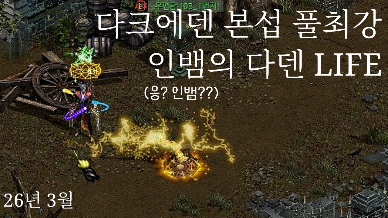 26년3월 다크에덴 본섭 풀최강 인뱀 PK 데일리!