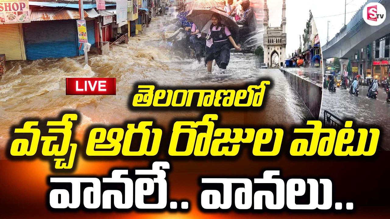 LIVE🔴 తెలంగాణలో ఆరు రోజులు భారీ వర్షాలు | Heavy Rains Alert in Telangana for 6 Days | Weather Update