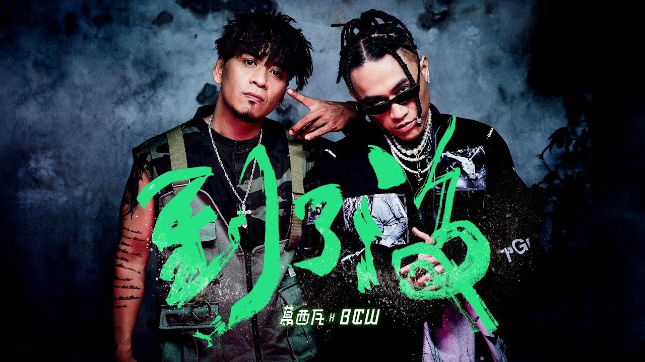 BOXING葛西瓦 X BCW 「到了沒」Official Music Video
