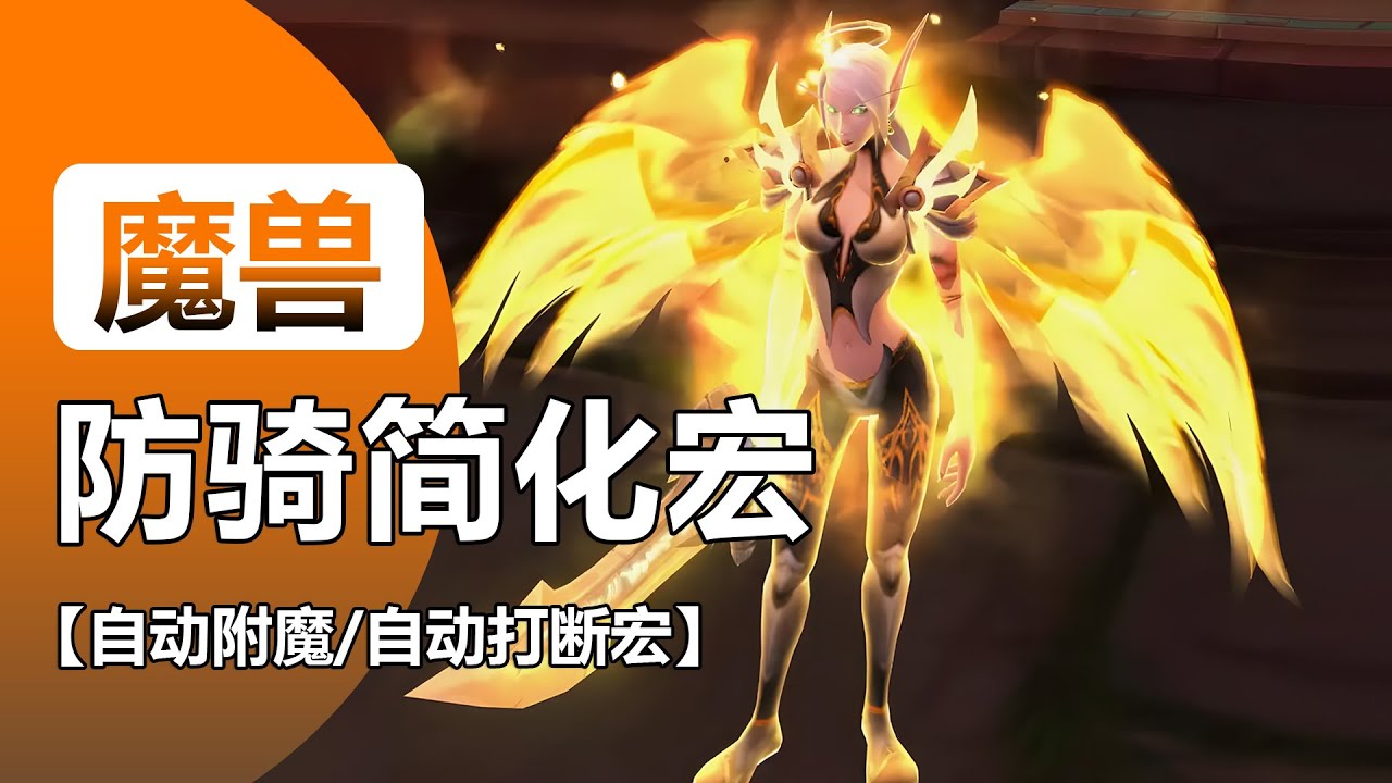 【11.2铸光者防骑简化宏】自动打断宏/自动附魔/