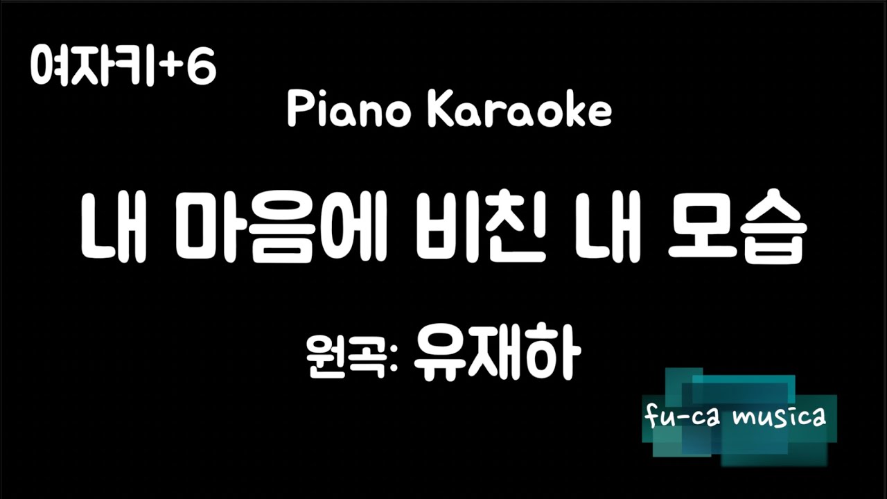 【피아노 반주, MR/여자키+6】내 마음에 비친 내 모습 - 유재하 [No Guide Melody] Karaoke/ fu-ca musica