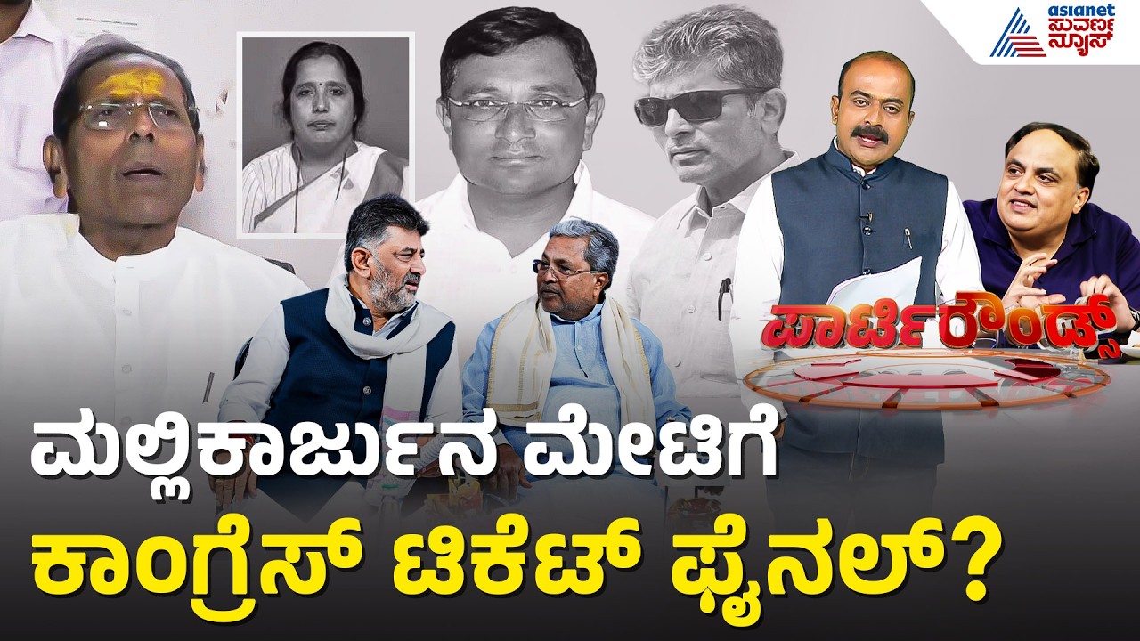 Bagalkot By-Election; ಮೇಟಿ ಮಕ್ಕಳಿಂದ ಟಿಕೆಟ್ ಗಾಗಿ ಭಾರೀ ಪೈಪೋಟಿ | Party Rounds | Congress Ticket Fight