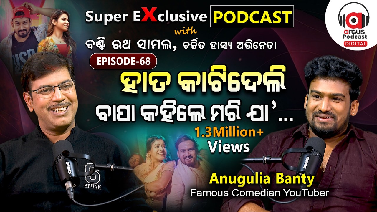 'ମୋର ଗୋଟିଏ ଗୀତରୁ ୩୦ ଲକ୍ଷ ରୋଜଗାର' | EP - 68 | Podcast With YouTuber Banty Rath Samal @FunnyAngulia