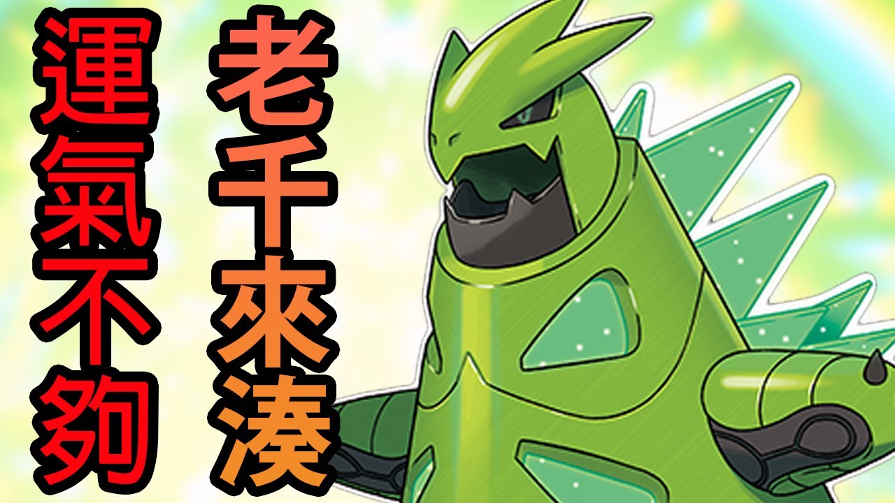 《寶可夢朱／紫》鐵荊棘帶老千骰子直接變成寶可夢高進！！連對手都跟著變衰！！【SmitePushax】