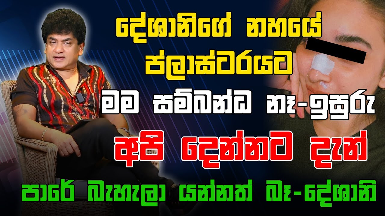 දේශානිගේ නහයේ ප්ලාස්ටරයට මම  සම්බන්ධ නෑ -  ඉසුරු | අපි දෙන්නට දැන් පාරේ බැහැලා යන්නත් බෑ  -  දේශානි