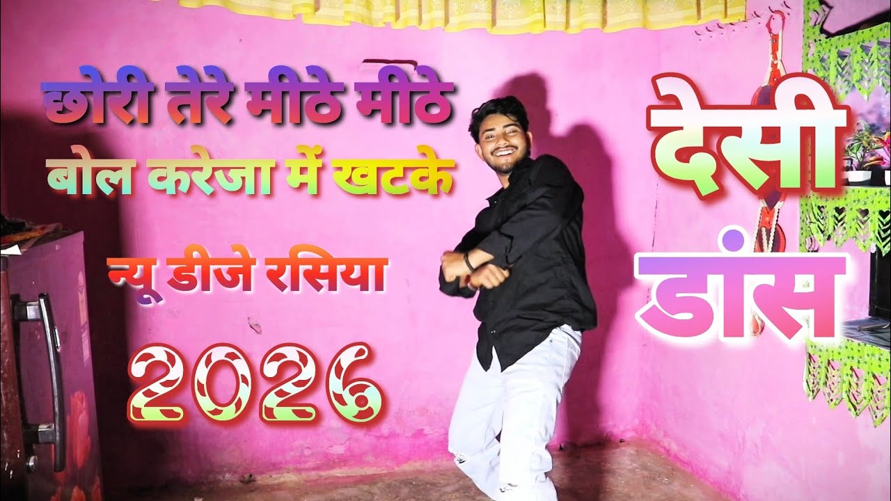 🥰 छोरी तेरे मीठे मीठे बोल करेजा में खटके || 🥰chhori tere mithe mithe bol kareja me khatke rasiya 