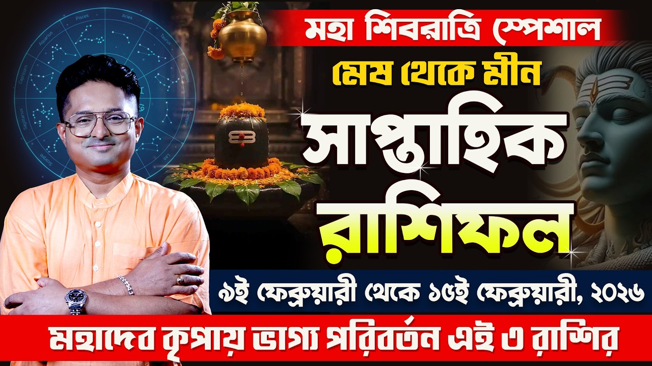 মেষ থেকে মীন: 9-15 Feb Weekly Horoscope | Saptahik Rashifal 2026 | Achariya Debdutta
