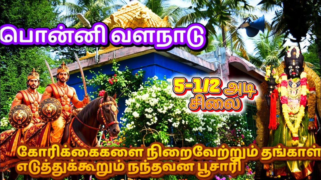 பொன்னர் சங்கர் திருவிழா|வளநாடு தங்காள் நந்தவனம்