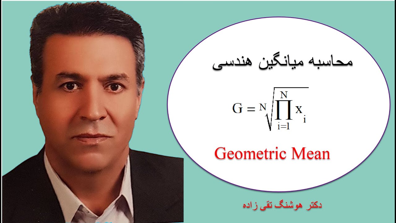 میانگین هندسی: مفهوم و محاسبه به زبان ساده
