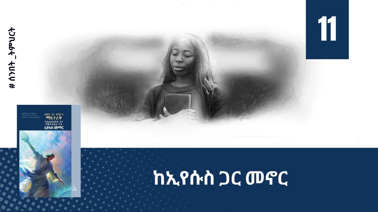 ከየሱስ ጋር መኖር - ትምህርት 11 | ሰንበት ትምህርት| Hope Channel Ethiopia Amharic