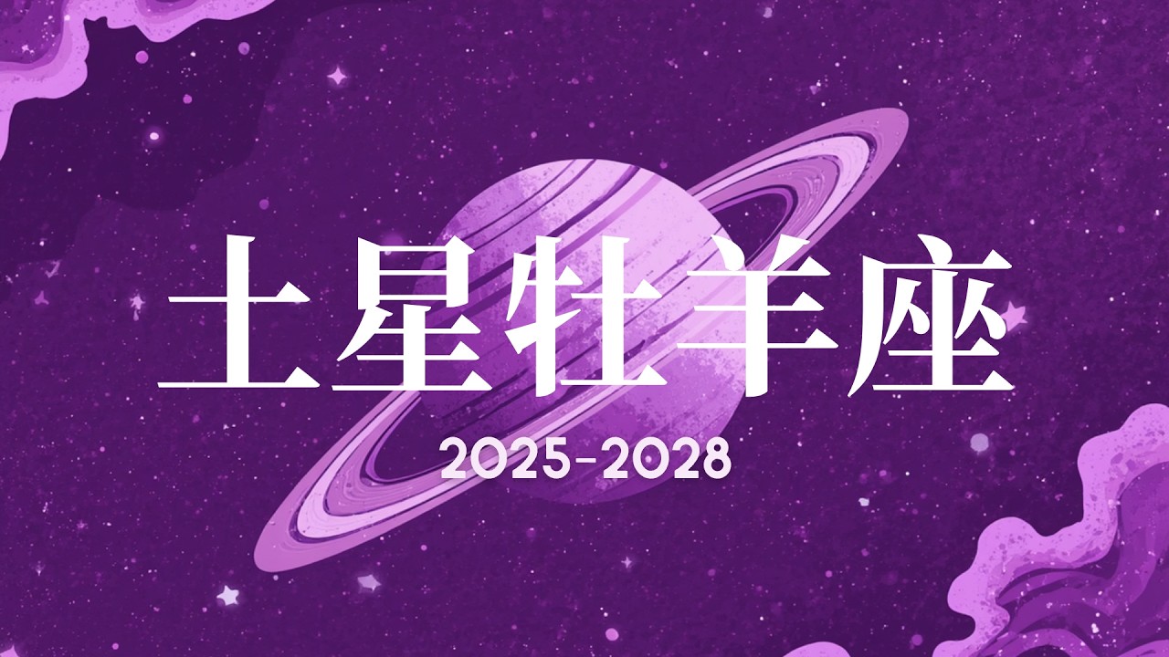 土星白羊座行運（2025-2028）🪐對上升十二星座的影響 | 上一次土星白羊座（1996-1998）