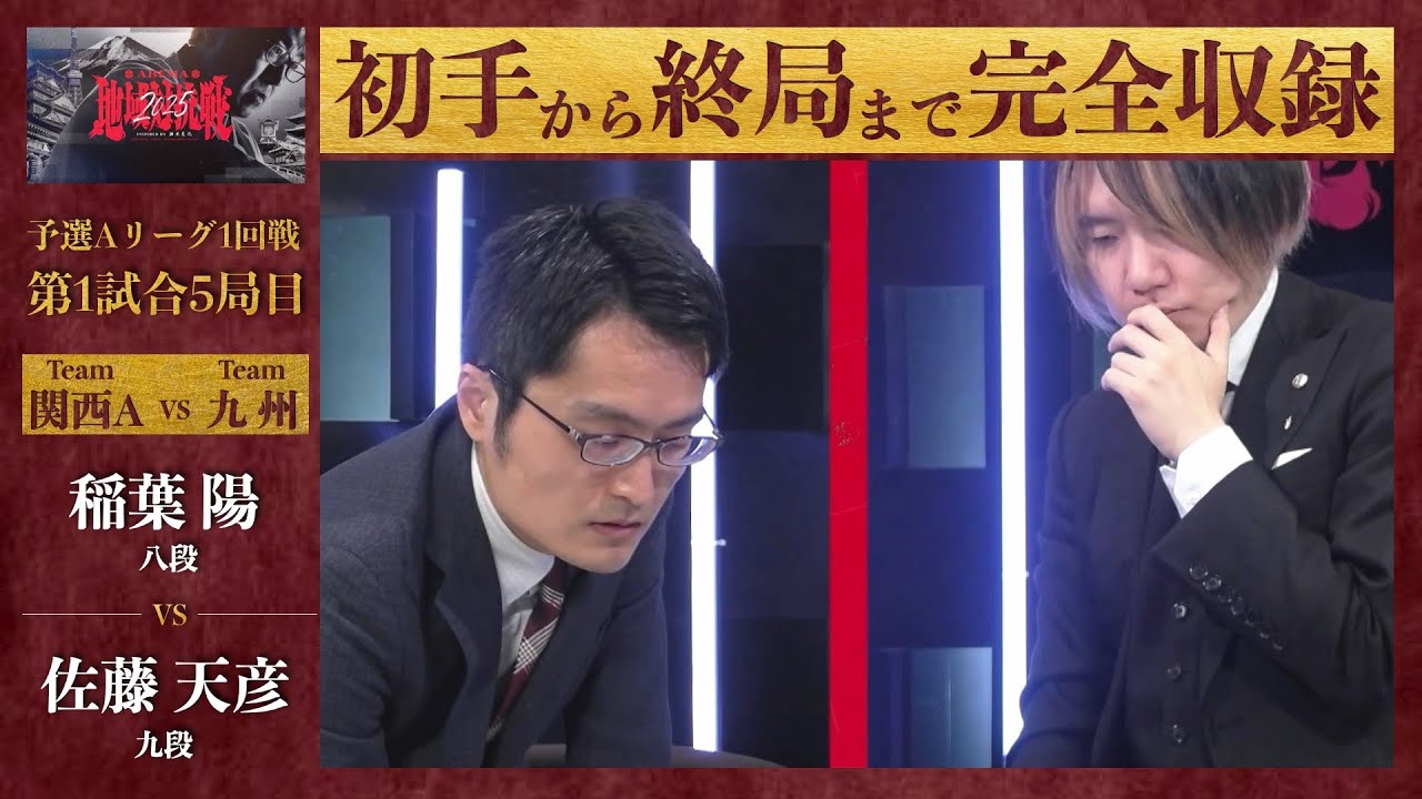 【ABEMA地域対抗戦2025】予選Aリーグ1回戦 第1試合5局目「稲葉陽（八段） VS 佐藤天彦（九段）」〈関西A VS 九州〉