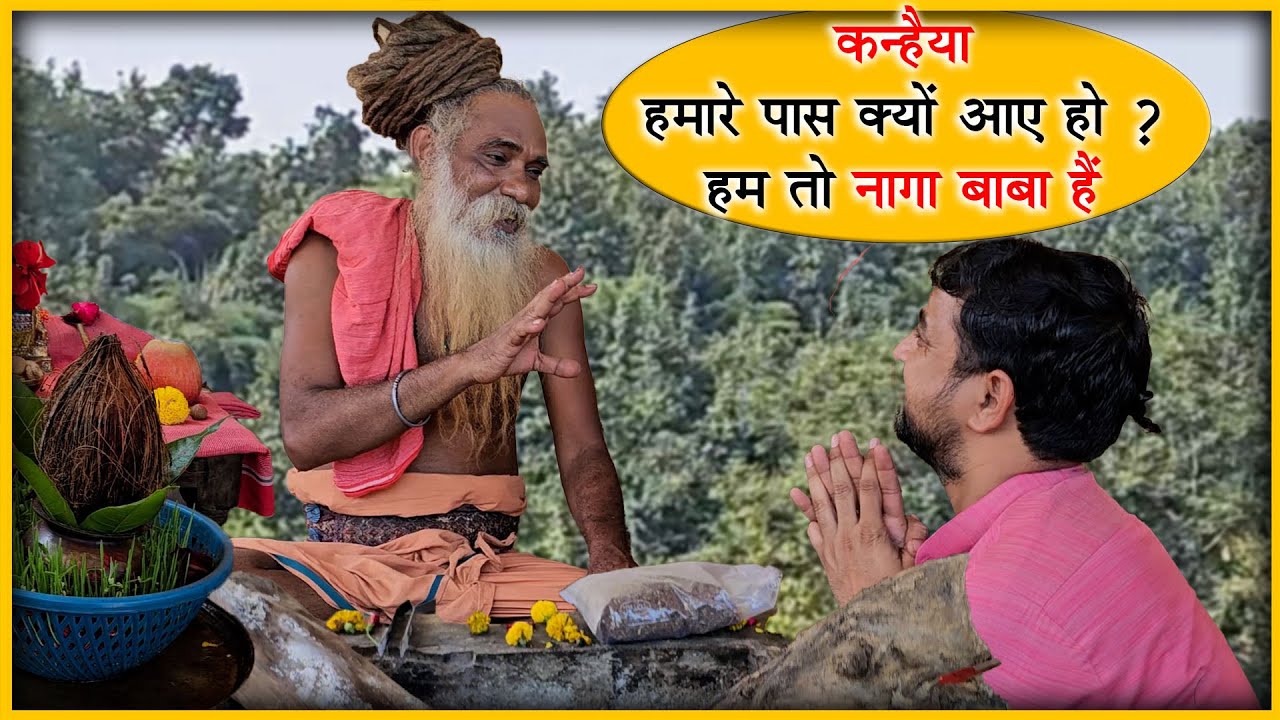 कन्हैया हमारे पास क्यों आए हो ? हम तो नागा बाबा हैं ? hamare pas kyon aae ho ? ham to naga baba hain