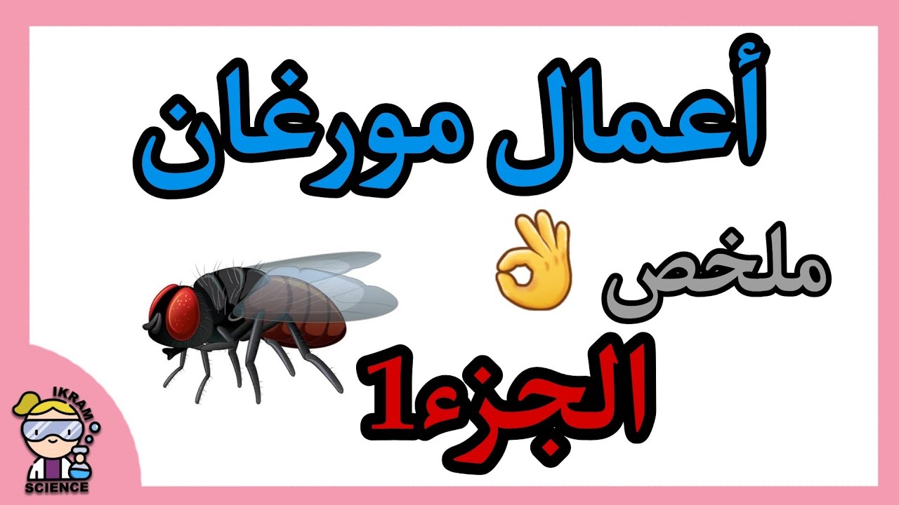 أعمال مورغان الثانية ثانوي/الإلقاح التراجعي /الجزء الأول🧔🦟