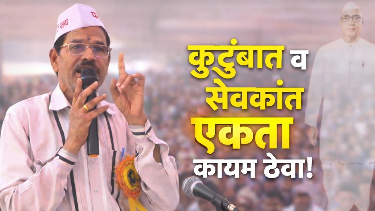 कुटुंबात व सेवकांत एकता कायम ठेवा.