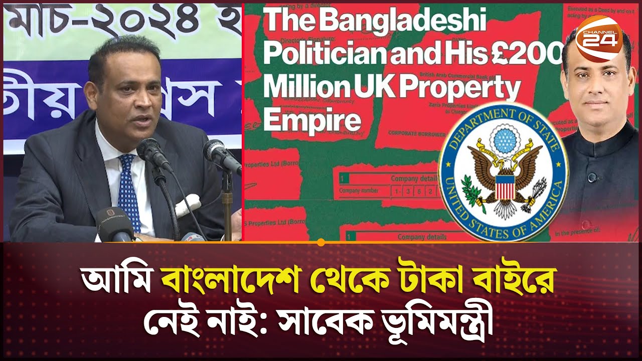 বাংলাদেশ থেকে টাকা বাইরে নেয়ার কথা অস্বীকার করলেন সাবেক ভূমিমন্ত্রী | Land Minister | Channel 24