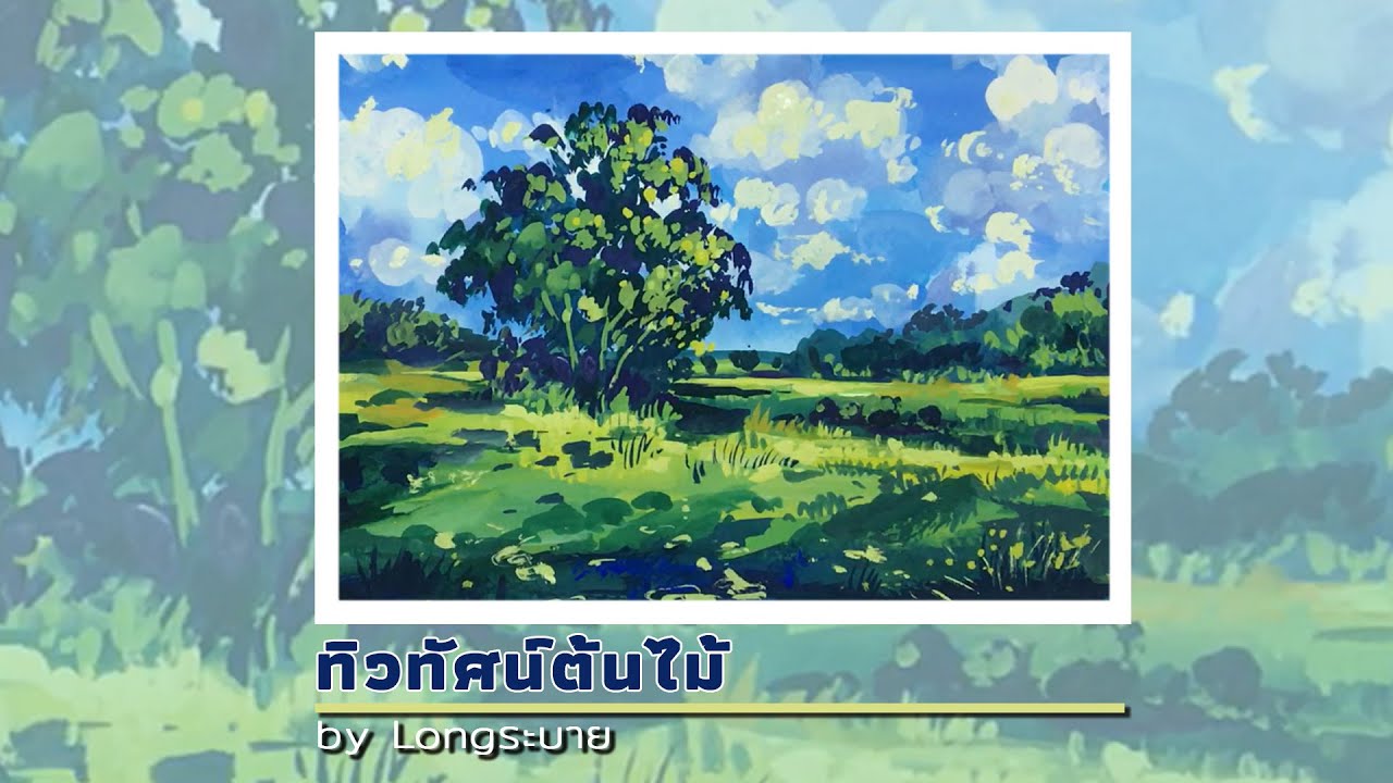 ทิวทัศน์ต้นไม้(เทคนิคสีโปสเตอร์) Ep.27 by Longระบาย