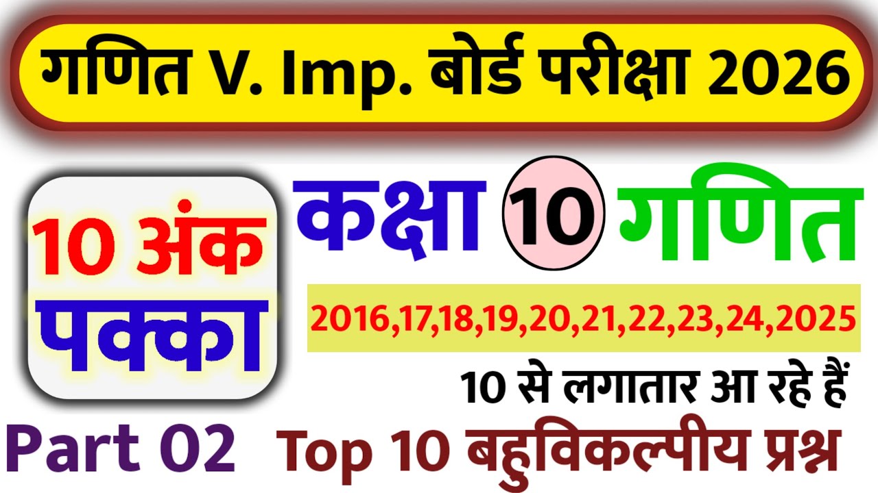 Part 2 Top 10 MCQ | गणित कक्षा 10 बहुविकल्पीय प्रश्न | #rohitstudyplus