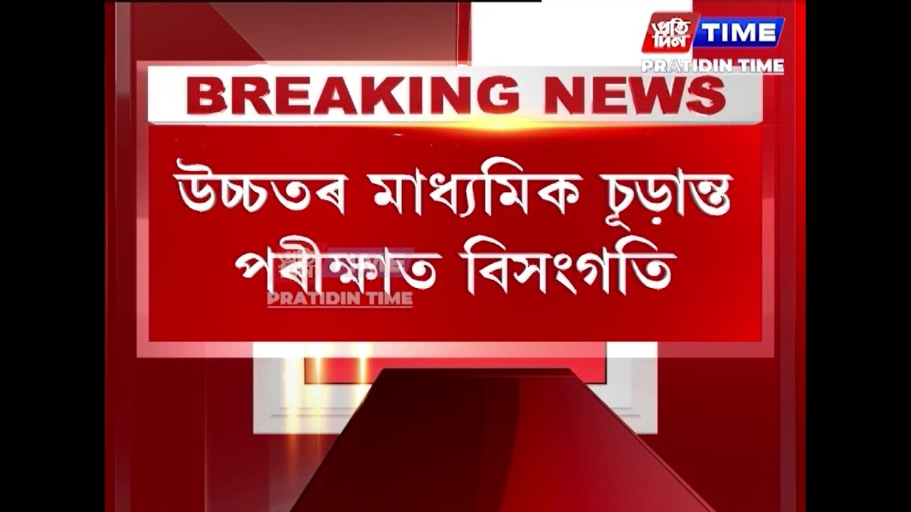 উচ্চতৰ মাধ্যমিক পৰীক্ষাত চূড়ান্ত বিসংগতি...