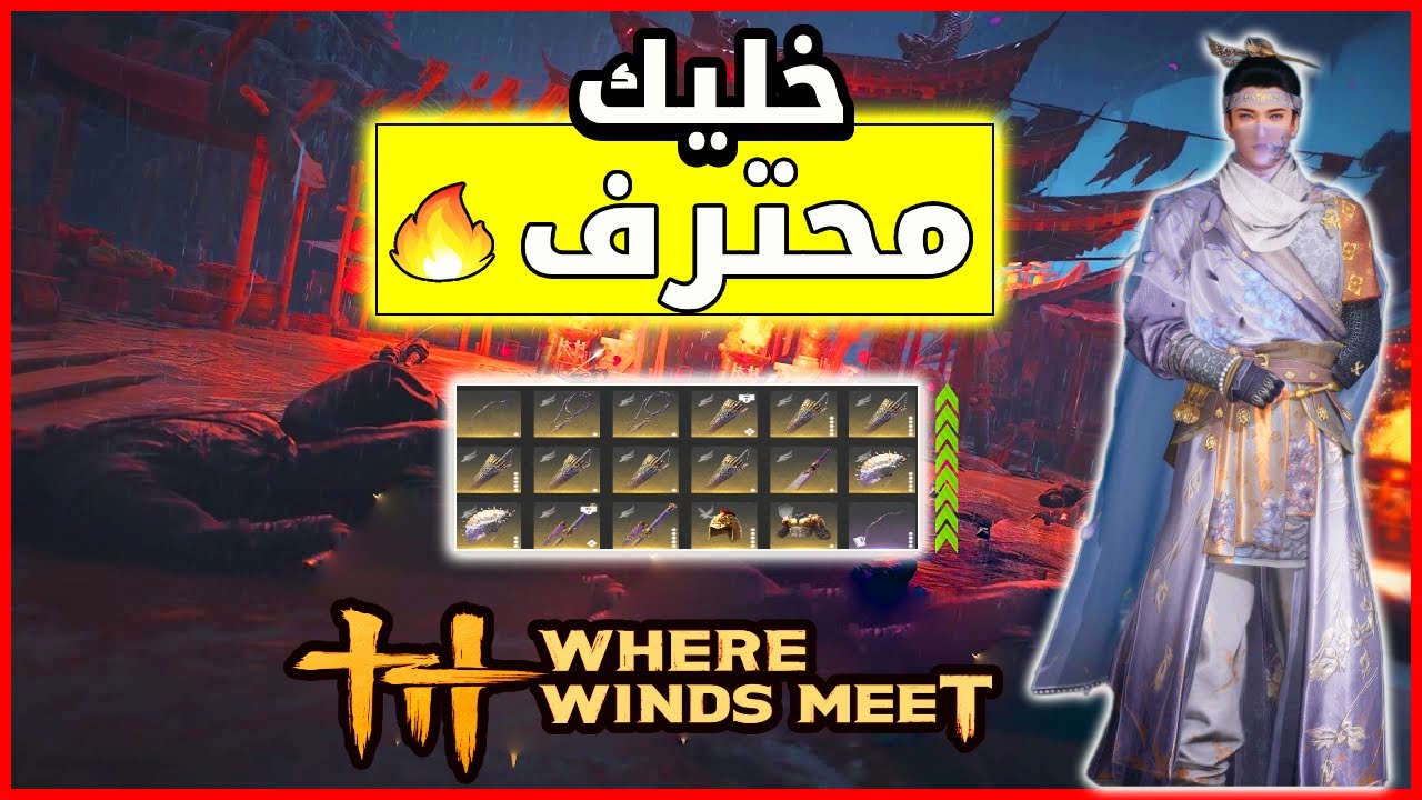 شرح تطوير الشخصيه للمستوى الاحترافي | Where Winds Meet