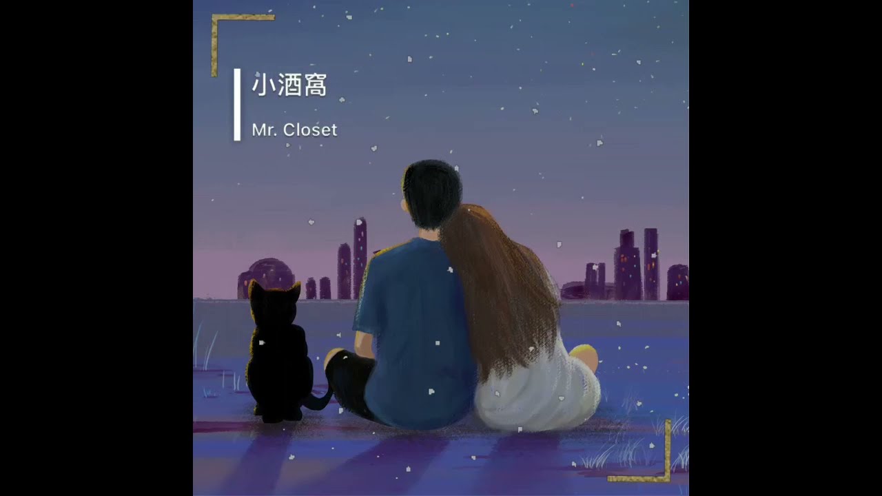 林俊傑&蔡卓妍 - 小酒窩 (男聲底板) cover [Mr.Closet]