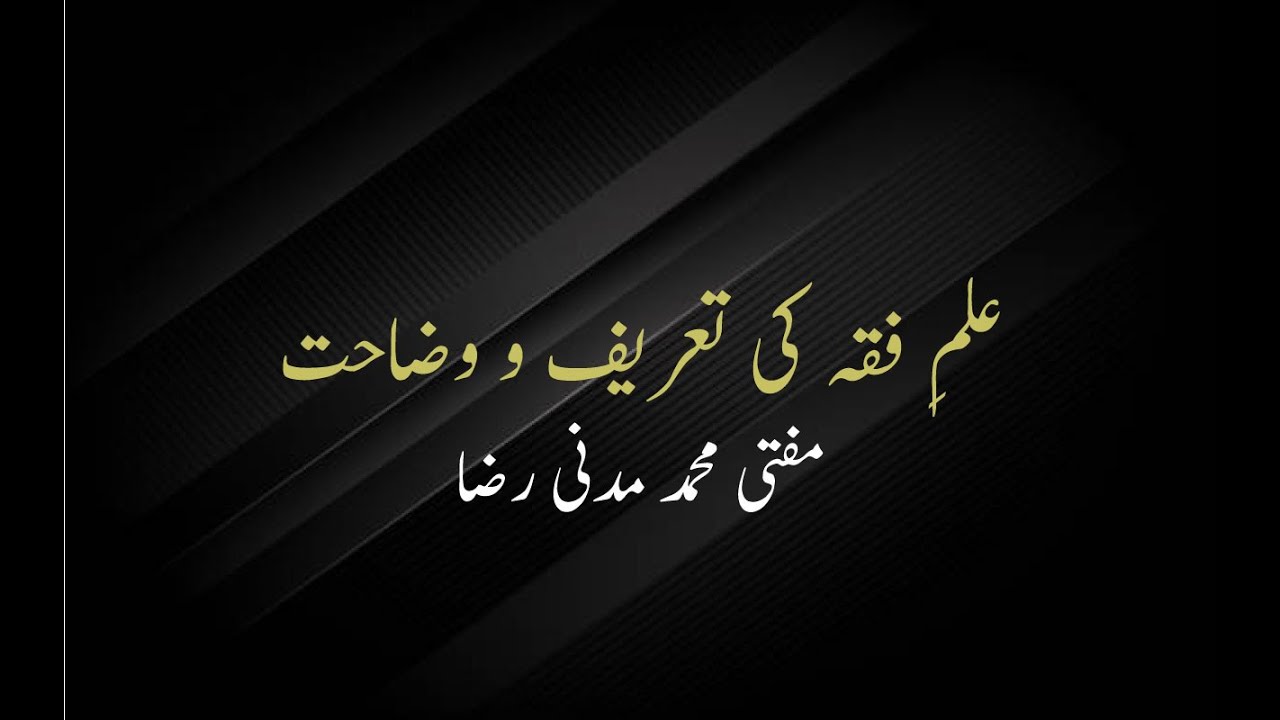 Ilm e Fiq'h Se Murad Kia Hai | Mufti Muhammad Madani Raza