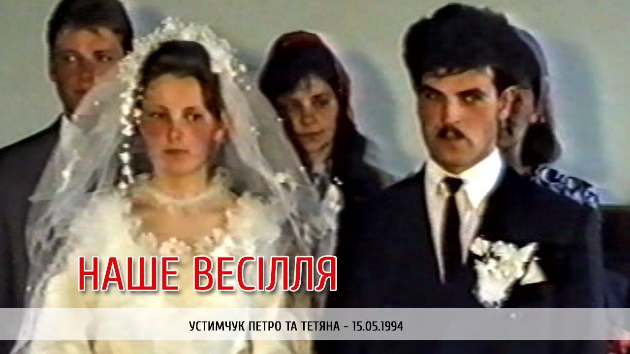 Весілля - Устимчук Петро та Тетяна - 15.05.1994