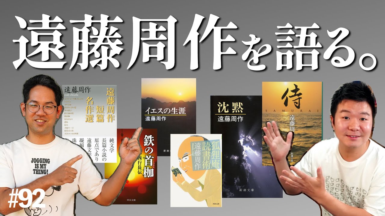 遠藤周作を語る。キリスト教作家の素顔とは? #92