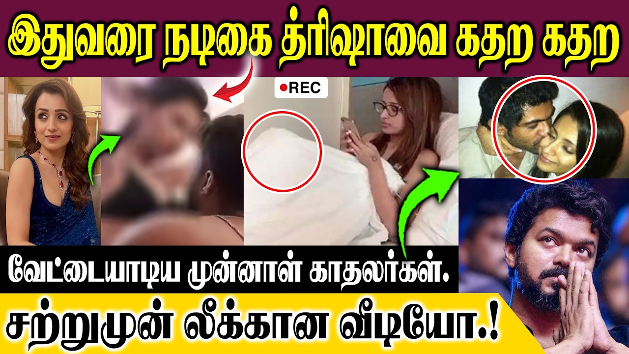 இதுவரை நடிகை த்ரிஷாவை கதற கதற வேட்டையாடிய முன்னாள் காதலர்கள்.. சற்றுமுன் லீக்கான வீடியோ.!