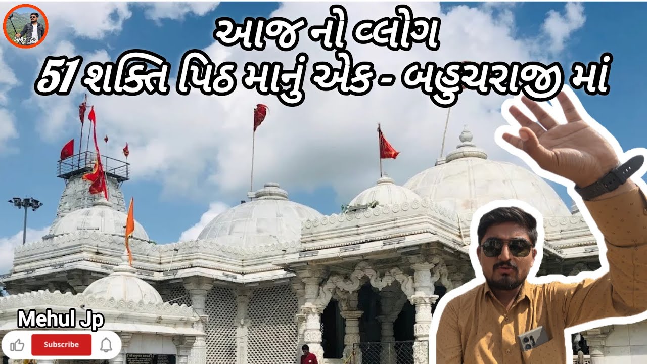 Today's Vlog at Bahuchraji (one of the 51 shakti peeth)| આજ નો વ્લોગ બહુચરાજી (51 શક્તિપિઠ માનું એક)