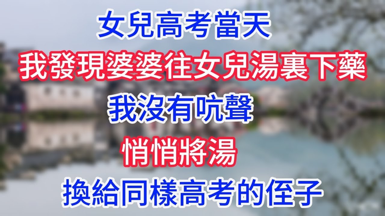 女兒高考當天，我發現婆婆往女兒湯裏下藥，我沒有吭聲，悄悄將湯換給同樣高考的侄子。#幸福生活#為人處世#生活經驗#情感故事#婆媳故事#子女孝順#孝順#子女不孝