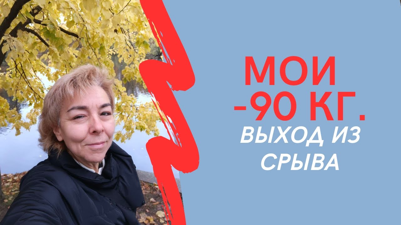 МОИ МИНУС 90 КГ. Выход из срыва