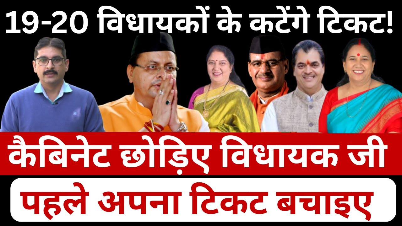 Uttarakhand में BJP  विधायकों के टिकट काटने की तैयारी! 19 से 20 विधायक डेंजर जोन में || Hindi News