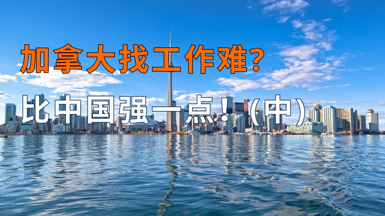 【10分钟·牛叔和马婶】加拿大找工作难？比中国强一点！(中）