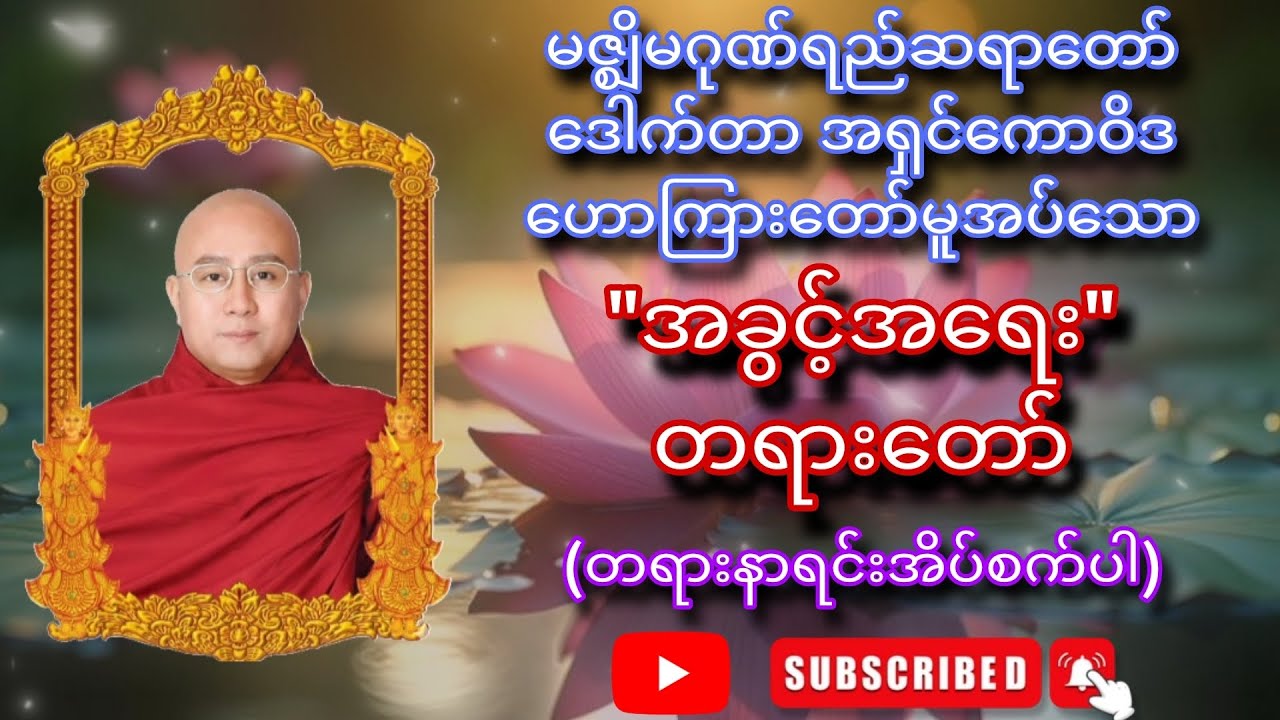 မဇ္ဈိမဂုဏ်ရည်ဆရာတော် ဒေါက်တာ အရှင်ကောဝိဒ ဟောကြားတော်မူအပ်သော - 
