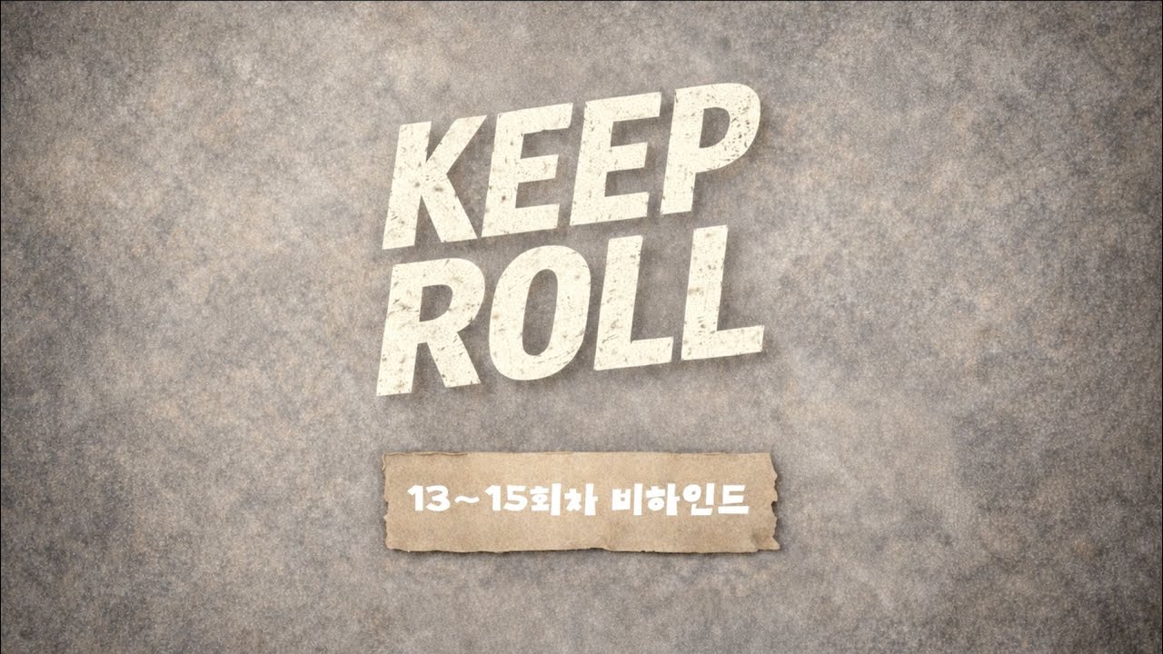 〈KEEP ROLL〉 메이킹필름 13 - 15회차 | 한국영상대학교 학사 장편영화