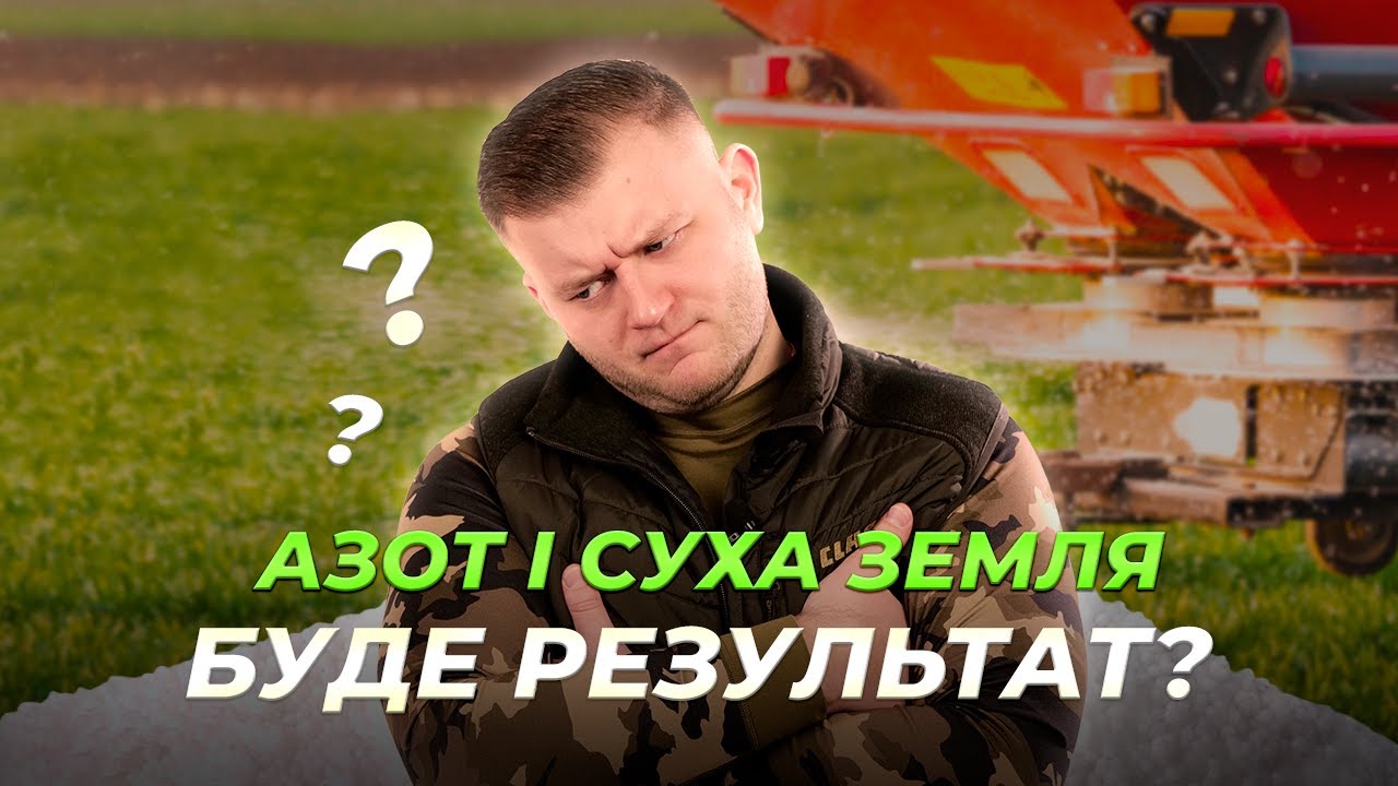 СЕЛІТРА І СУЛЬФАТ АМОНІЮ НЕ ЕФЕКТИВНІ У 2025?😨 ЯК ФЕРМЕРИ АДАПТУВАЛИСЯ ДО ЗМІН КЛІМАТУ?