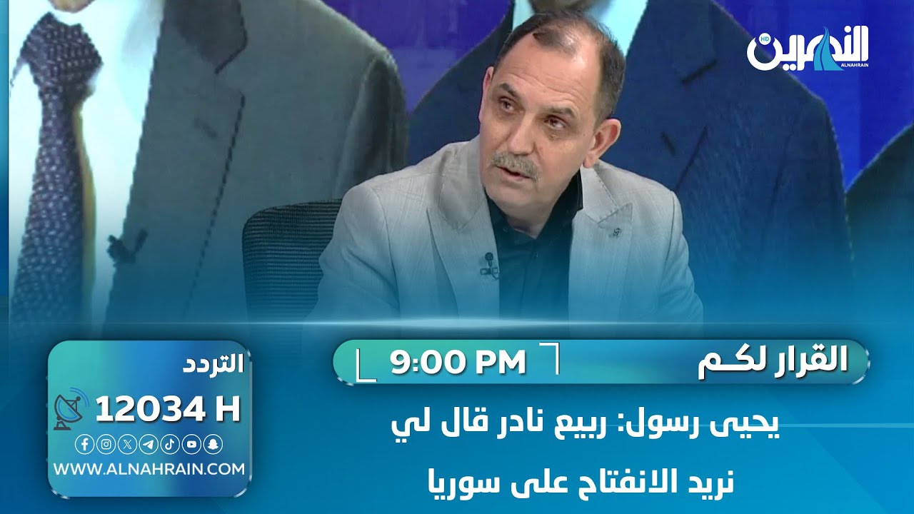 يحيى رسول: ربيع نادر قال لي نريد الانفتاح على سوريا