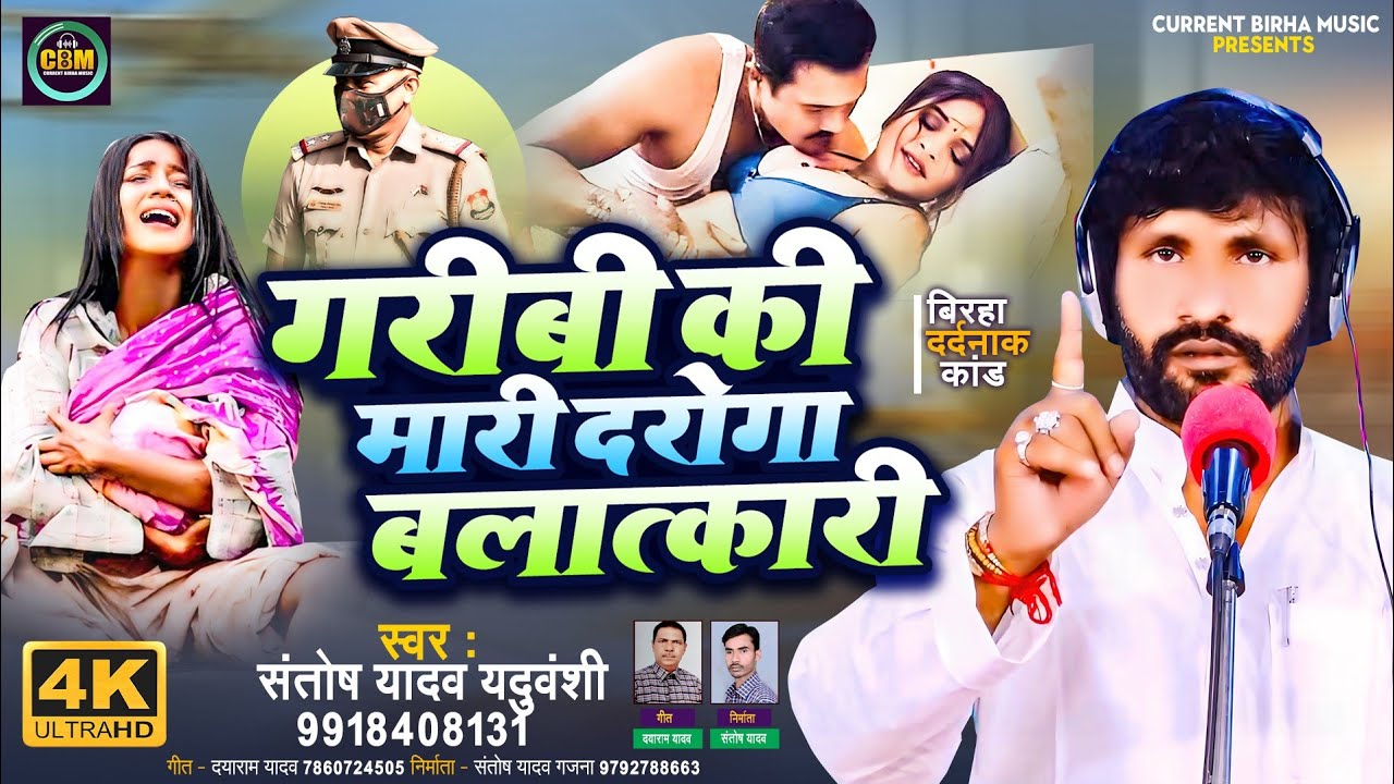 Birha | दर्दनाक बिरहा | गरीबी की मारी दरोगा बलात्कारी | Santosh Yadav | Bhojpuri New Birha Kand 2024