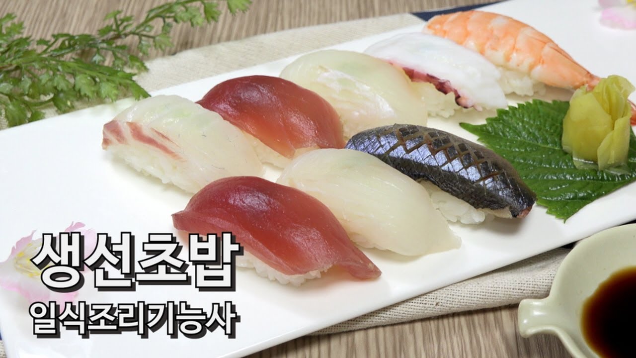 [4K] 2019 일식조리기능사 실기 #27 생선초밥만들기 [키요쿡 kiyocook]