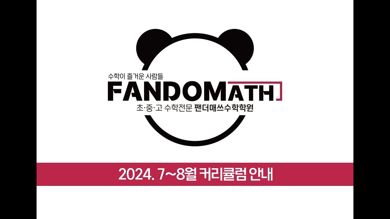 [팬더매쓰수학학원 다산지금점] 7~8월 커리큘럼 안내