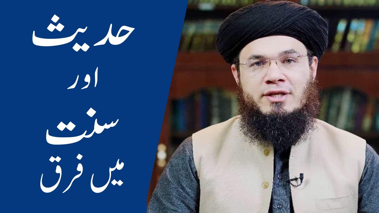 HADEES Aur SUNNAT Mein Kya Farq Hai | Mufti Syed Adnan Kakakhail | Online Quran O Sunnat Course