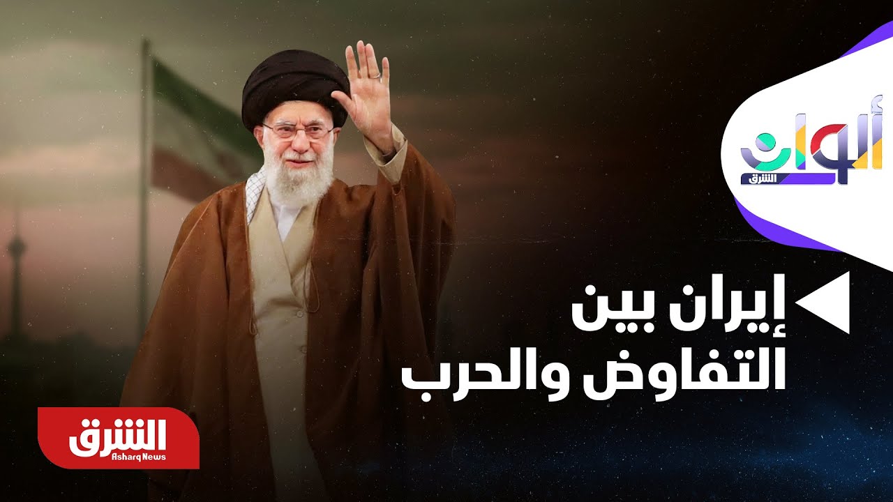 ألوان الشرق - إيران تتأرجح بين التفاوض والحرب.. ومواقف متباينة بين واشنطن وطهران | ما التفاصيل؟